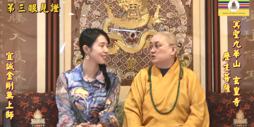 第三眼見證 (四)│歷生菩薩