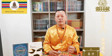 法界神身（一）鬼魂進化 /益決