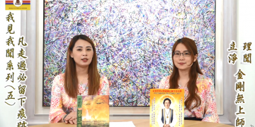 凡走過必留下痕跡-我見我聞(五)/立淨