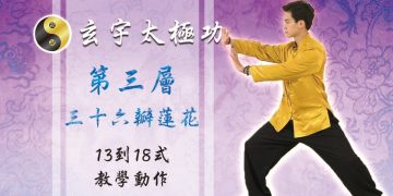36瓣蓮花 13-18式│天地人調元之地-第三層│玄宇太極功