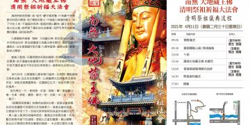 4/11 (日)南無　大地藏王佛　清明祭祖祈福大法會