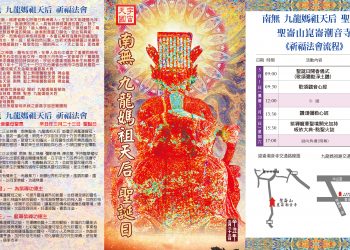 南無 九龍媽祖天后 聖誕日 法會
