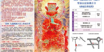 南無 九龍媽祖天后 聖誕日 法會