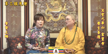 第三眼見證 (七)│歷生菩薩