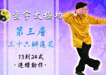 36瓣蓮花 13-24式 連續動作│天地人調元之地-第三層│玄宇太極功
