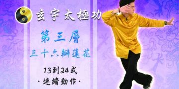 36瓣蓮花 13-24式 連續動作│天地人調元之地-第三層│玄宇太極功