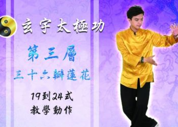 36瓣蓮花 13-24式 連續動作│天地人調元之地-第三層│玄宇太極功