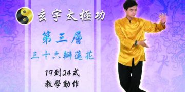 36瓣蓮花 13-24式 連續動作│天地人調元之地-第三層│玄宇太極功