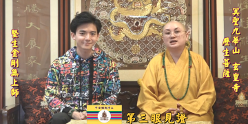 第三眼見證 (八)│歷生菩薩