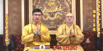 第三眼見證 (十)│歷生菩薩