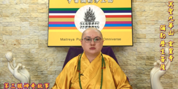 第三眼神奇故事 (九)│彌勒歷生菩薩