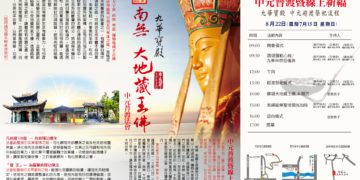 【中元普渡超薦暨祈福法會】