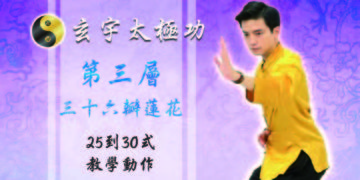 36瓣蓮花25-30式│天地人調元之地-第三層│玄宇太極功