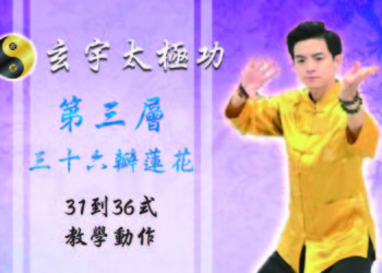 36瓣蓮花 31-36式 │天地人調元之地-第三層│玄宇太極功