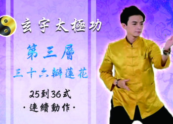 36瓣蓮花 25-36式 連續動作│天地人調元之地-第三層│玄宇太極功