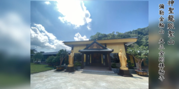 神聖龍脈聖山-大正金剛轉輪寺-1│彌勒歷生菩薩