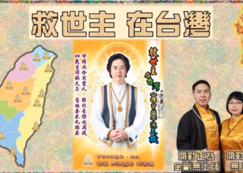 救世主在台灣/正為/圓誠