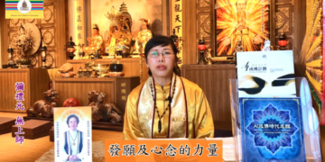 發願及心念的力量/禮元