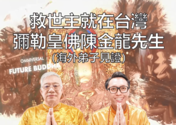 救世主就在台灣 （海外弟子見證）/毅明