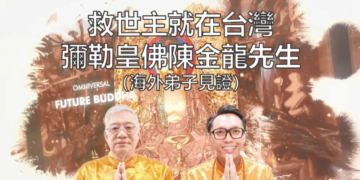 救世主就在台灣 （海外弟子見證）/毅明