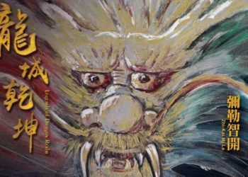 尋找龍的足跡！陳金龍、彌勒智開 中正紀念堂【龍城乾坤】畫展　