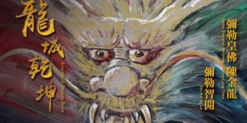 尋找龍的足跡！陳金龍、彌勒智開 中正紀念堂【龍城乾坤】畫展　