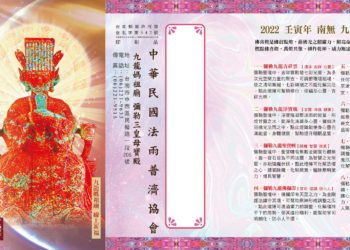 南無 彌勒九龍媽祖天后 成道日 祈福法會