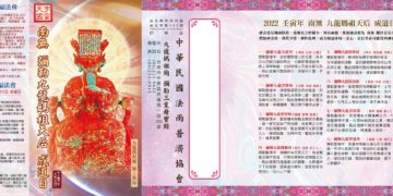 南無 彌勒九龍媽祖天后 成道日 祈福法會