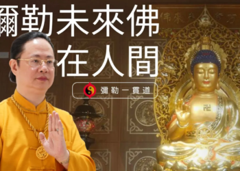 彌勒未來佛在人間 Ep1：光從闇出 | 彌勒國新聞