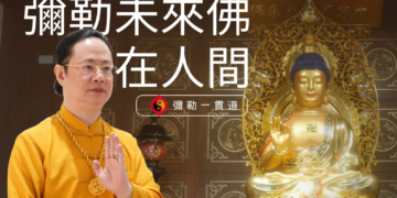 彌勒未來佛在人間 Ep1：光從闇出 | 彌勒國新聞