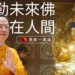 彌勒未來佛在人間 Ep1:光從闇出 | 彌勒國新聞