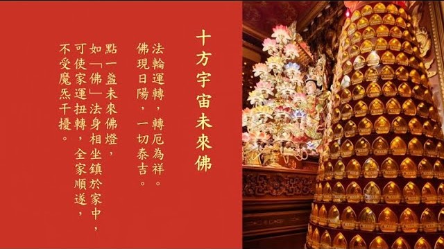 新春點燈好運到(一)年度燈怎麼點？彌勒歷生如來說給你聽！| 彌勒國新聞