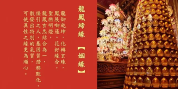 新春點燈好運到(二)年度燈怎麼點？彌勒歷生如來說給你聽！| 彌勒國新聞