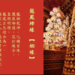 新春點燈好運到(二)年度燈怎麼點？彌勒歷生如來說給你聽！| 彌勒國新聞