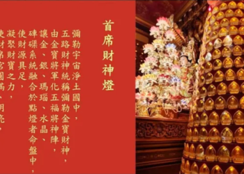 新春點燈好運到(三)年度燈怎麼點？彌勒歷生如來說給你聽！| 彌勒國新聞