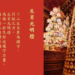 2024新春點燈好運到(四)年度燈怎麼點？彌勒歷生如來說給你聽！| 彌勒國新聞