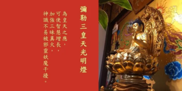 新春點燈好運到(六)年度燈怎麼點？彌勒歷生如來說給你聽！| 彌勒國新聞